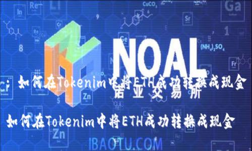 : 如何在Tokenim中将ETH成功转换成现金

如何在Tokenim中将ETH成功转换成现金