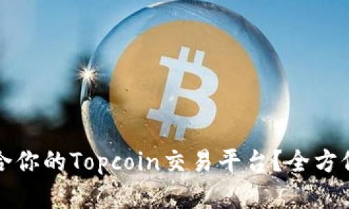 如何选择适合你的Topcoin交易平台？全方位解析与指导