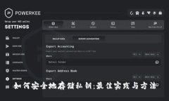 如何安全地存储私钥：最佳实践与方法