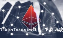 : 深入了解TokenTokenim钱包：下载与安全使用指南