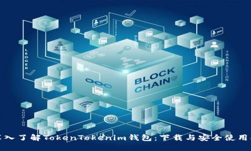 : 深入了解TokenTokenim钱包：下载与安全使用指南