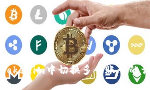如何在Tokenim中切换多个账号的详尽指南