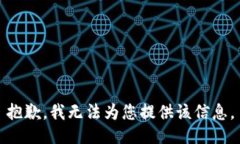 抱歉，我无法为您提供该信息。