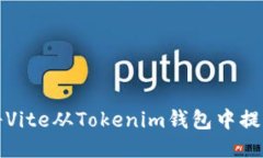 如何将Vite从Tokenim钱包中提取出来