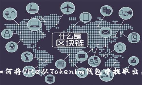 如何将Vite从Tokenim钱包中提取出来