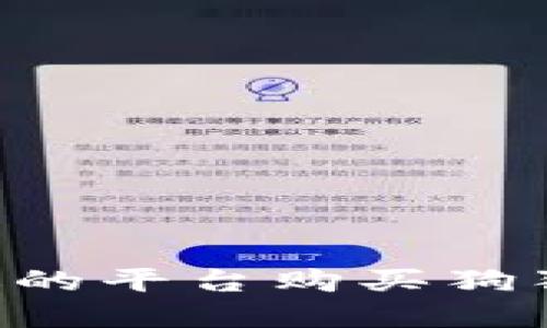 如何选择合适的平台购买狗狗币：全面指南