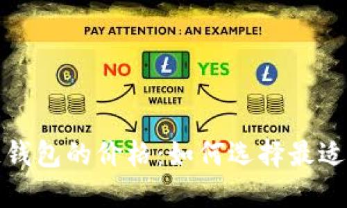 揭秘区块链钱包的价格：如何选择最适合你的钱包