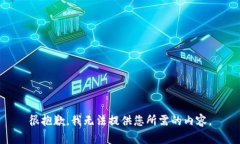 很抱歉，我无法提供您所需的内容。