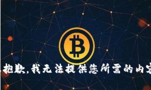 很抱歉，我无法提供您所需的内容。