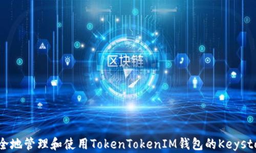 
如何安全地管理和使用TokenTokenIM钱包的Keystore文件
