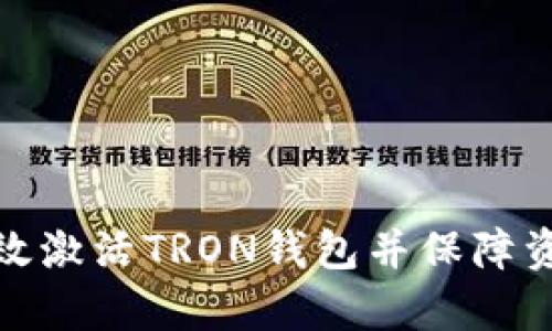 如何有效激活TRON钱包并保障资产安全