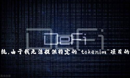 在讨论有关“tokenim”的骗局之前，我们首先需要了解其背景和相关的加密货币生态系统。由于我无法提供特定的“tokenim”项目的细节，如果你提到的是某种加密货币或相关骗局的假想案例，我会基于此进行详细介绍。

如何识别和避免Tokenim等加密投资骗局