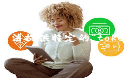 在讨论有关“tokenim”的骗局之前，我们首先需要了解其背景和相关的加密货币生态系统。由于我无法提供特定的“tokenim”项目的细节，如果你提到的是某种加密货币或相关骗局的假想案例，我会基于此进行详细介绍。

如何识别和避免Tokenim等加密投资骗局