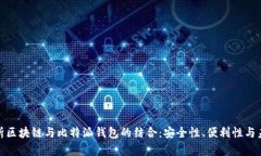 全面解析区块链与比特派钱包的结合：安全性、