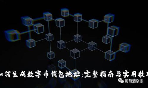 如何生成数字币钱包地址：完整指南与实用技巧