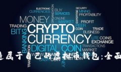  打造属于自己的虚拟币钱包：全面指南