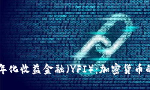 深入了解年化收益金融（YFI）：加密货币的未来潜力