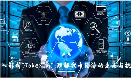 深入解析“Tokenim”：理解代币经济的未来与挑战