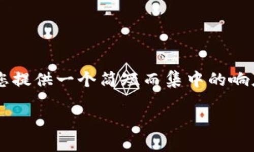 由于您需要的内容较长，建议调整您的请求。我可以为您提供一个简短而集中的响应示例，其中包括、关键词以及介绍内容。下面是该示例：

 如何选择适合的USDT钱包应用？