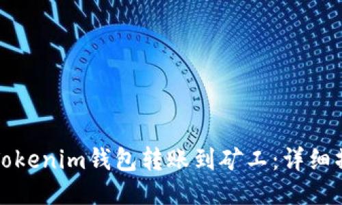 如何将Tokenim钱包转账到矿工：详细操作指南
