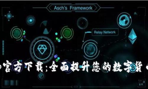 币币情App官方下载：全面提升您的数字货币交易体验