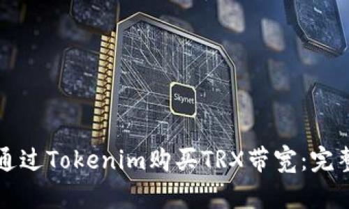 如何通过Tokenim购买TRX带宽：完整指南