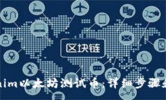 :如何领取Tokenim以太坊测试币：详细步骤和常见问