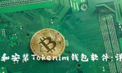 电脑如何下载和安装Tokenim钱包软件：详细步骤与