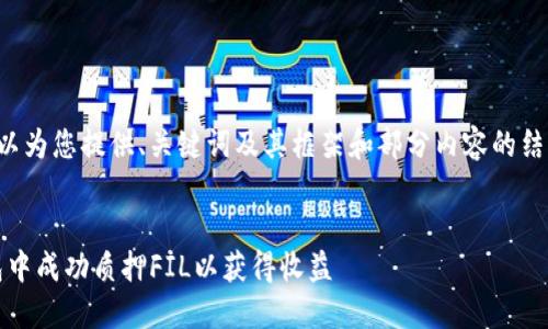 由于篇幅限制，我可以为您提供、关键词及其框架和部分内容的结构。以下是一个示例：

  
如何在imToken钱包中成功质押FIL以获得收益