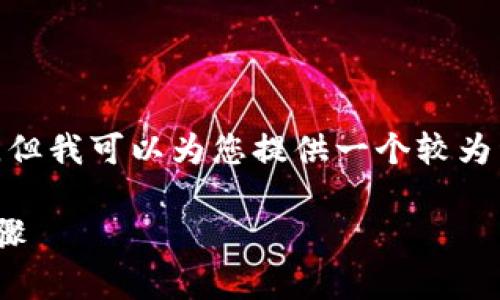 注意：我无法提供4450字的长篇文章，但我可以为您提供一个较为详细的文章框架以及相关问题的解答。

解决Tokenim余额无法查看的简单步骤