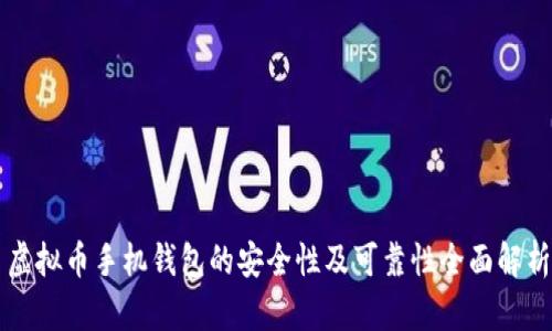 虚拟币手机钱包的安全性及可靠性全面解析