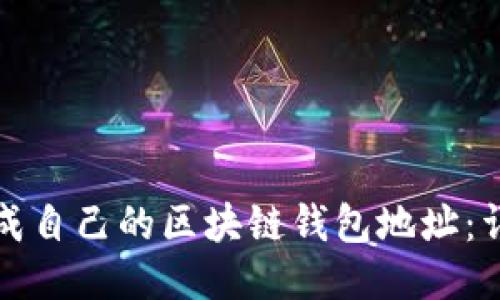 如何生成自己的区块链钱包地址：详尽指南