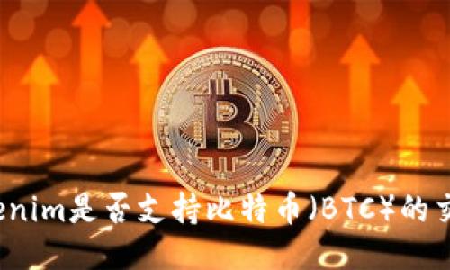 Tokenim是否支持比特币（BTC）的交易？