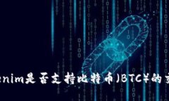 Tokenim是否支持比特币（BTC）的交易？