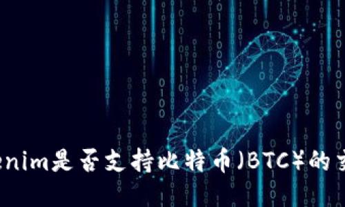 Tokenim是否支持比特币（BTC）的交易？