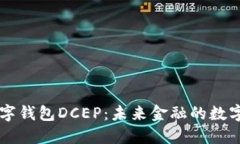 国际数字钱包DCEP：未来金融的数字化转型
