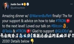 虚拟币平台跑路了怎么办？跟随这些应对策略保