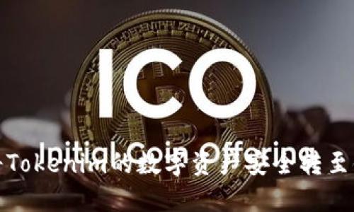 如何将Tokenim的数字资产安全转至银行卡