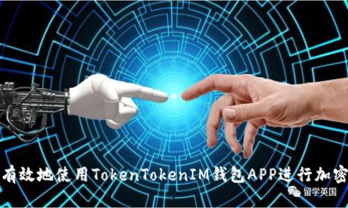 如何安全有效地使用TokenTokenIM钱包APP进行加密资产管理