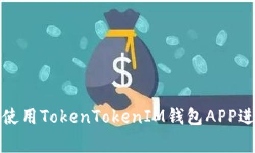 如何安全有效地使用TokenTokenIM钱包APP进行加密资产管理