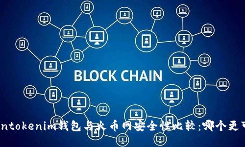 Tokentokenim钱包与火币网安全性比较：哪个更可靠？