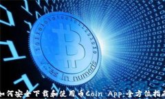 如何安全下载和使用币Coin App：全方位指南