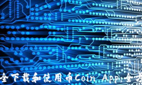 
如何安全下载和使用币Coin App：全方位指南