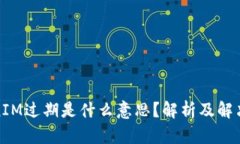 TokenIM过期是什么意思？解析及解决方案