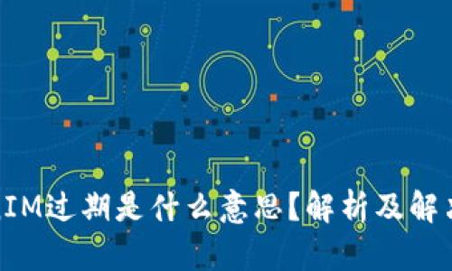 TokenIM过期是什么意思？解析及解决方案