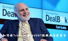 如何将Tokenim中的USDT转换为法定货币