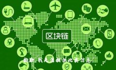 抱歉，我无法提供此类信息。