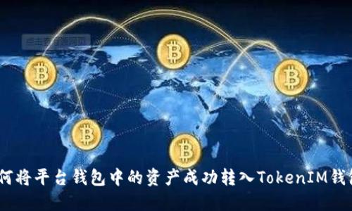  如何将平台钱包中的资产成功转入TokenIM钱包？ 