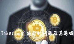 如何处理Tokenim广播超时问题及其退回解决方案