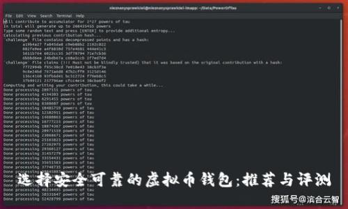 选择安全可靠的虚拟币钱包：推荐与评测